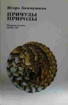 Книга Акимушкин И. Причуды природы, 11-13464, Баград.рф